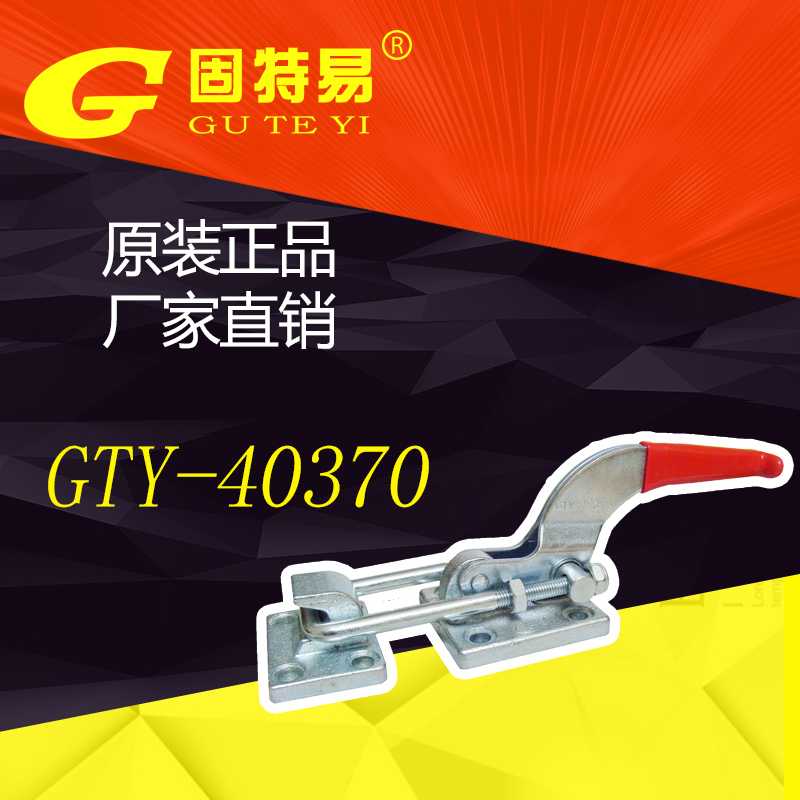 宁波固特易GTY40370门栓式快速夹钳 夹具搭扣拉紧器肘夹GTY-40370