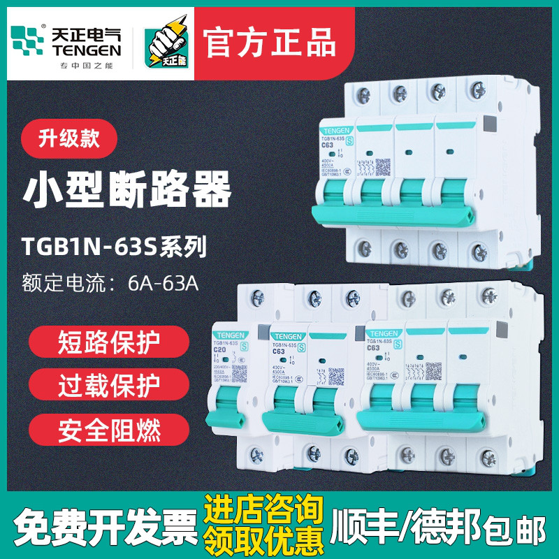 TENGEN天正TGB1N-63S空气开关1P2P3P4P空开断路器32A家用63A电闸