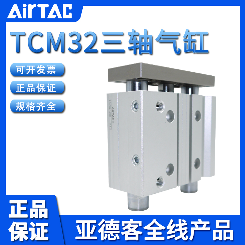 原装亚德客AIRTAC三轴三杆气缸TCM32X175X200X225X250-S 假一赔十