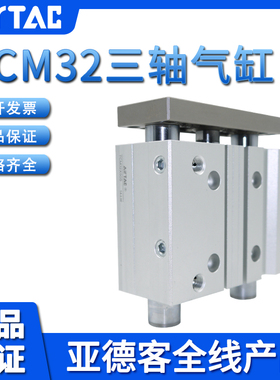 原装亚德客AIRTAC三轴三杆气缸TCM32X175X200X225X250-S 假一赔十