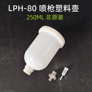 适用于LPH-80喷枪塑料壶250ml 岩田小修补喷枪壶配件带刻度容量杯