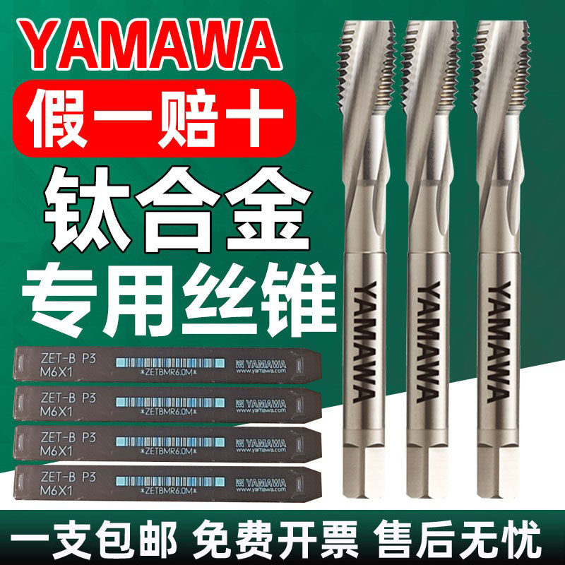 日本YAMAWA钛合金专用机用丝锥ZET B P 粉末合金丝攻雅马哇M3M4M5