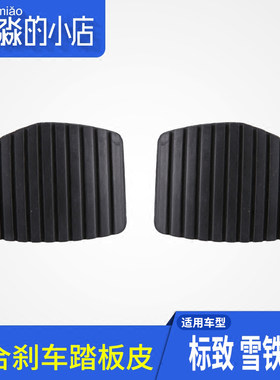 适配标致307世嘉C4L凯旋408雪铁龙全新爱丽舍308离合器刹车踏板皮