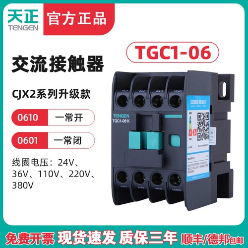 TENGEN天正TGC1-0610/01 交流接触器 CJX2-0610 6A 220V 380V 36V