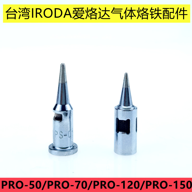 台湾IRODA爱烙达气体烙铁头PRO-100 110 120 150烙铁咀 PS-1/PS-2