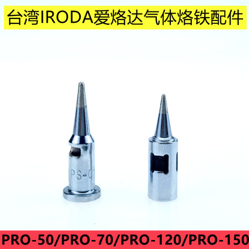 台湾IRODA爱烙达气体烙铁头PRO-100 110 120 150烙铁咀 PS-1/PS-2