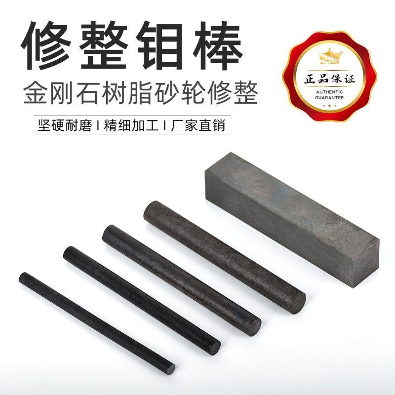 高纯金属树脂砂轮修整钼块金刚钻石整形刀进口CBN修整钼棒修砂轮