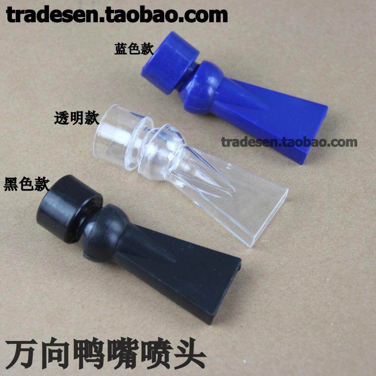 鱼缸万向鸭嘴喷头水管出水口喷嘴360度調整水流方向 鱼缸单鸭嘴