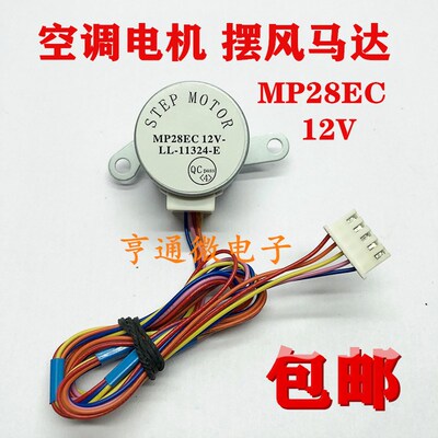 MP28EC适用于格力空调挂机摆叶上下扫风同步电机 12V导风向马达