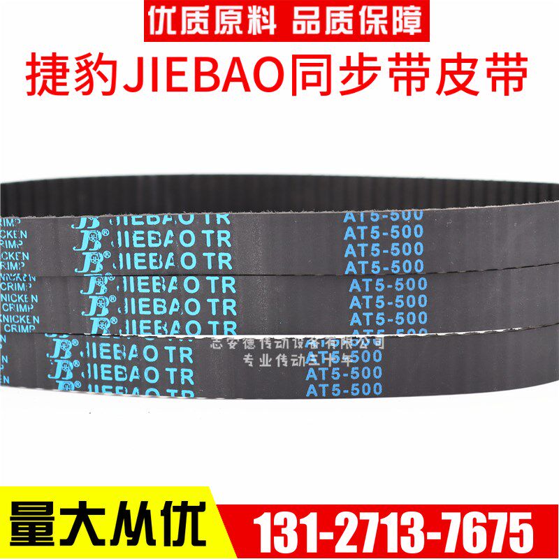 捷豹同步带AT5-500 AT5-545 AT5-560 AT5-600 AT5-620 JIEBAO皮带