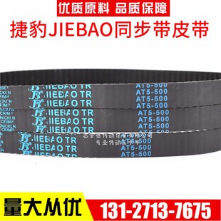 545 AT5 560 600 JIEBAO皮带 捷豹同步带AT5 620 500