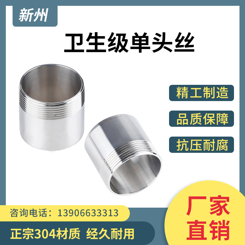 卫生级单头丝304不锈钢内外精车抛光亮面焊接外螺纹丝扣接头加厚