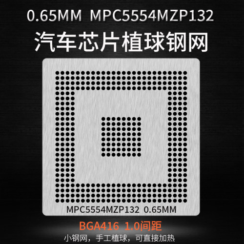汽车芯片植锡网MPC5554MZP132  TC1797 1796 512F180EF植球钢网