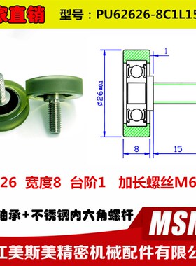 美斯美外包聚氨酯包胶轴承高品质加长不锈钢螺杆PU62626-8C1L15M6