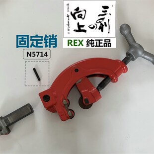 REX CN50A套丝机割刀架固定销定位销N5714
