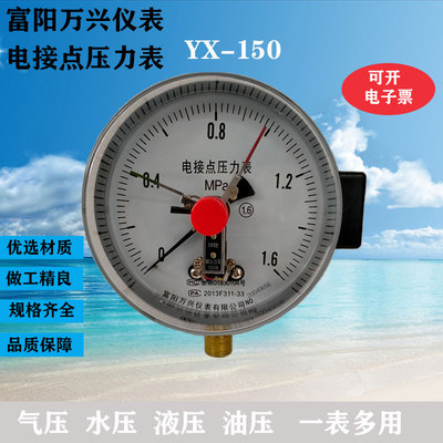富阳万兴电接点压力表YX1501.6MPA10VA上下限控制气压水压油压