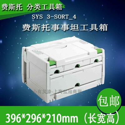 费斯托工具箱 费斯托FESTOOL分类工具箱事事坦工具箱SYS-SORT/4