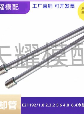 兼容模斯堡模具运水针E21192/1.8 2.3.2 5 6 4.8带螺纹冷却管喷管