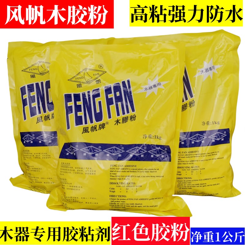 风帆牌木胶粉单组份木工强力胶实木家具拼接茶台浴桶裂缝修补防水