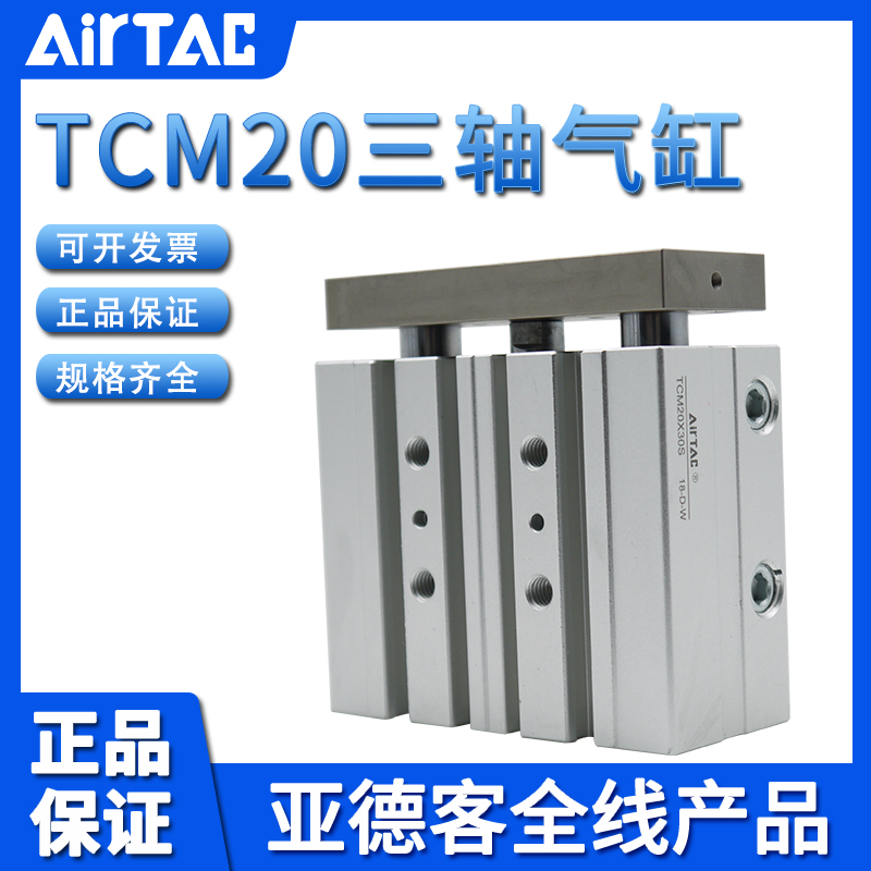 亚德客AIRTAC三轴气缸TCM20X15X20X25X30X40X50X60X70X80X90-S