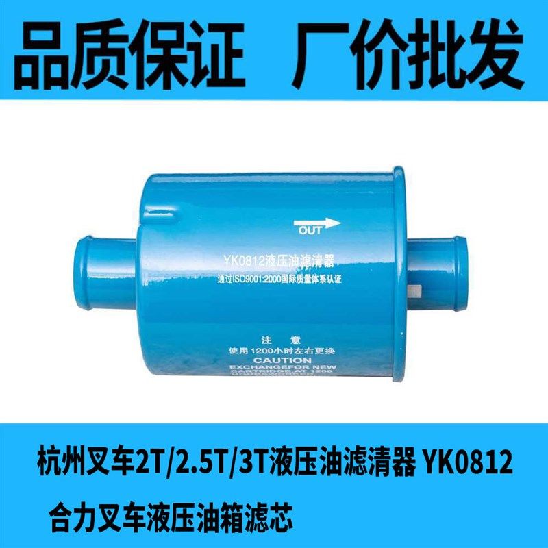 杭州叉车2T/2.5T/3T液压油滤清器 YK0812  合力叉车液压油箱滤芯