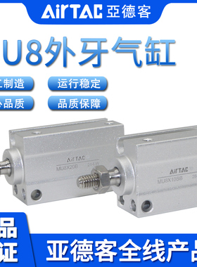 原装AIRTAC亚德客MU8X4X6X8X10X15X20X25X30B/SB小型自由安装气缸