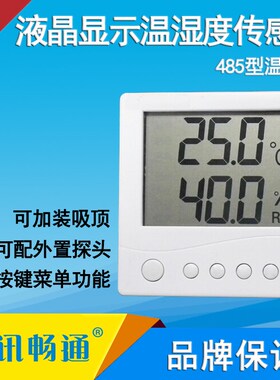 精讯温湿度计工业级高精度液晶温湿度传感器485modbus送软件86盒