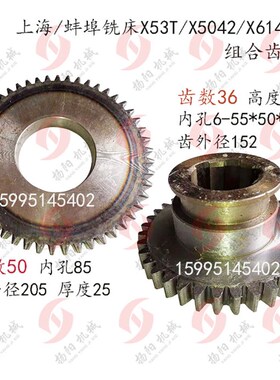 上海 蚌埠 晶菱 X53T/X5042齿轮209/Z50 孔85/L25组合齿轮211/Z36