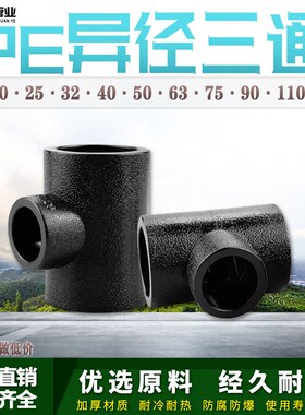 PE变径三通异径自来水管热熔管件3寸75 90 110pe水管接头配件