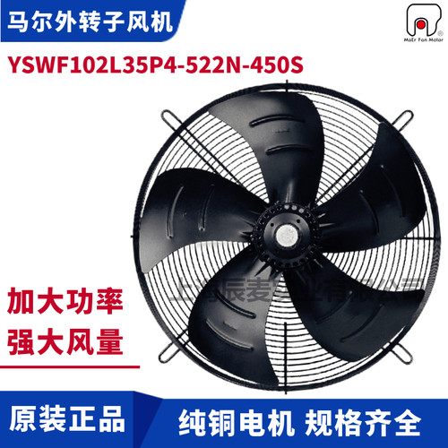 MAER马尔风机YSWF102L35P4-522N-450S吸风YSWF102L35P4-522散热扇