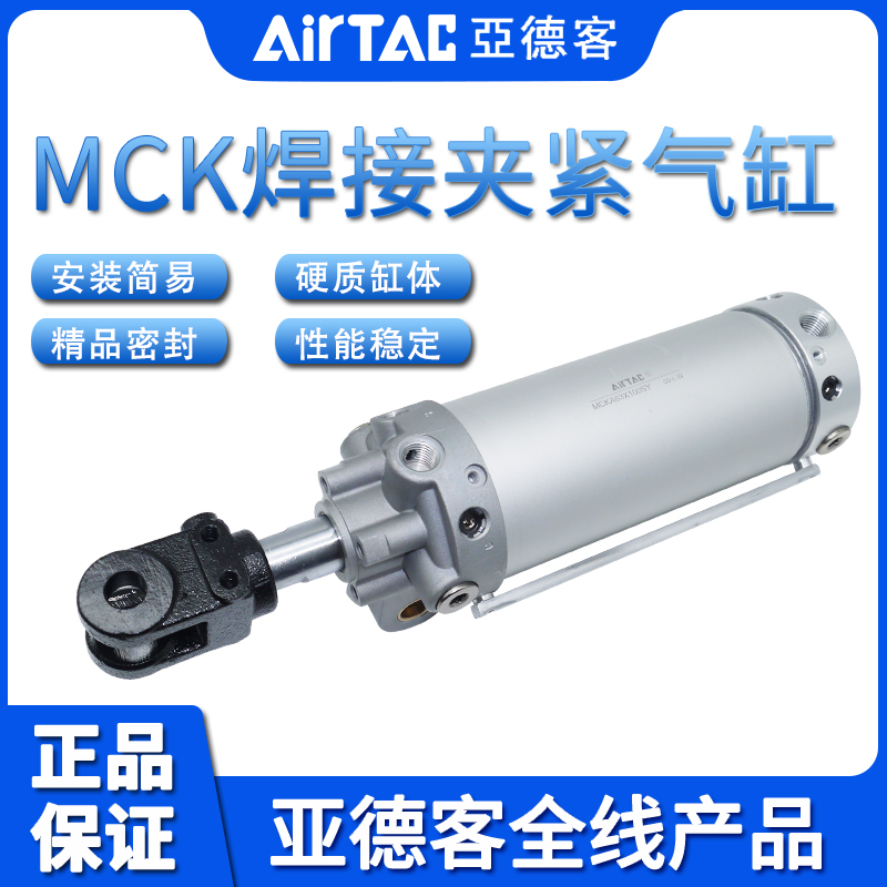 原装亚德客AIRTAC焊接夹紧气缸MCK80X50X75X100X125X150-S-Y
