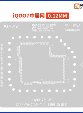 阿毛易修iQOO7中层植锡网 VIVO iQOO8 PRO IQOO9 PRO主板中层钢网