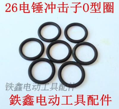 鉄鑫电动工具配件 26电锤冲击子皮圈 1.9*14.8皮圈 q2361  00541