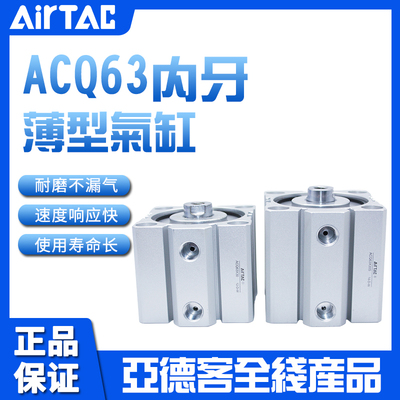 亚德客AIRTAC薄型气缸ACQ63X5X10X15X20X25X30X35X40X45X50-S