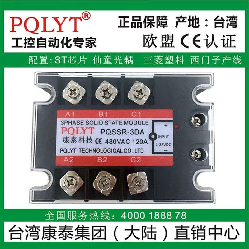 台湾康泰 三相固态继电器PQSSR-3DA 120A TSR-120DA 大电流