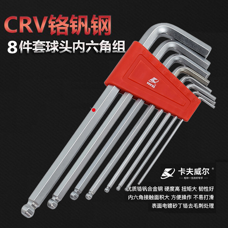 卡夫威尔8件套球头内六角扳手组套CR-VL型扳手五金工具内六方扳手