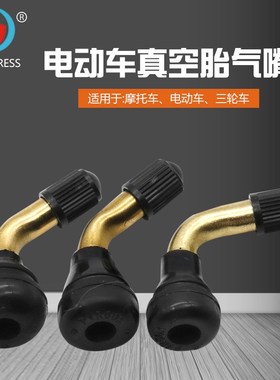 摩托车轮胎气门嘴弯嘴 PVR 50 60 70电瓶车配件 电动车真空胎气嘴