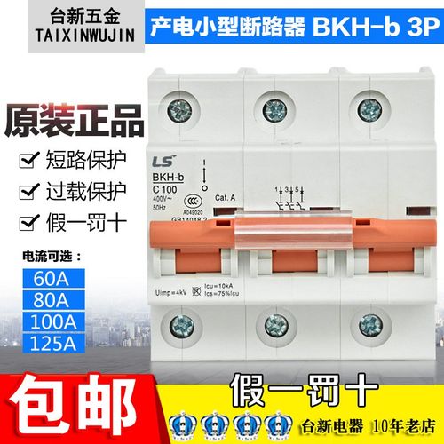原装正品LG(LS) 微型断路器3P(空气开关)BKH-b 63 80 100A 125A