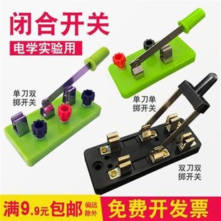 单刀开关单掷双掷开关物理电路闸刀教学仪器并联串联学生实验用品