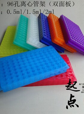 0.5/1.5/2ml绿色黄色白色紫色蓝色红色离心管大号板 双面架 96孔