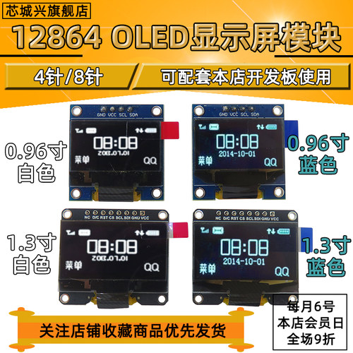 0.96寸/1.3寸 OLED显示屏12864液晶屏模块IIC接口 sh1106显示屏