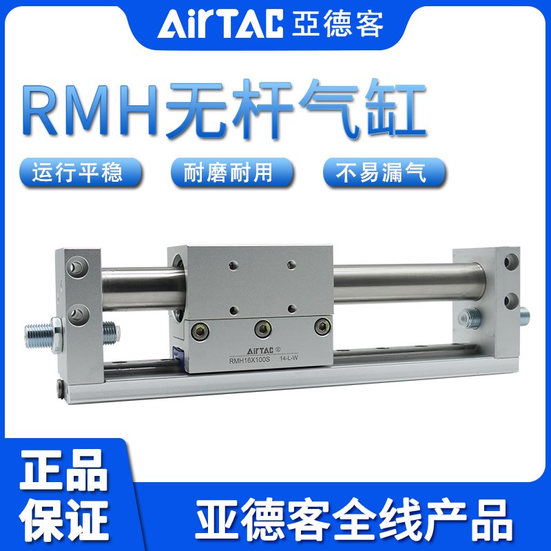 亚德客AIRTAC磁耦合导轨无杆气缸RMH20X50X100X150X200X250X300-S