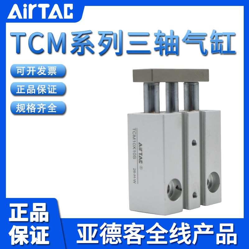 亚德客AIRTAC三轴气缸TCM10X10S TCM10X20S TCM10X25S TCM10X30S