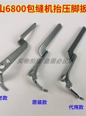 富山6800电脑拷边车包缝机6814锁边机起压脚原装通用抬压脚扳手