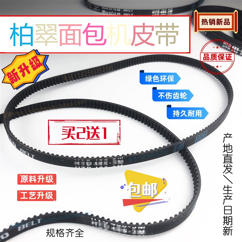 新升级 柏翠面包机皮带PE8020A8500W8200628089908800齿轮同步带