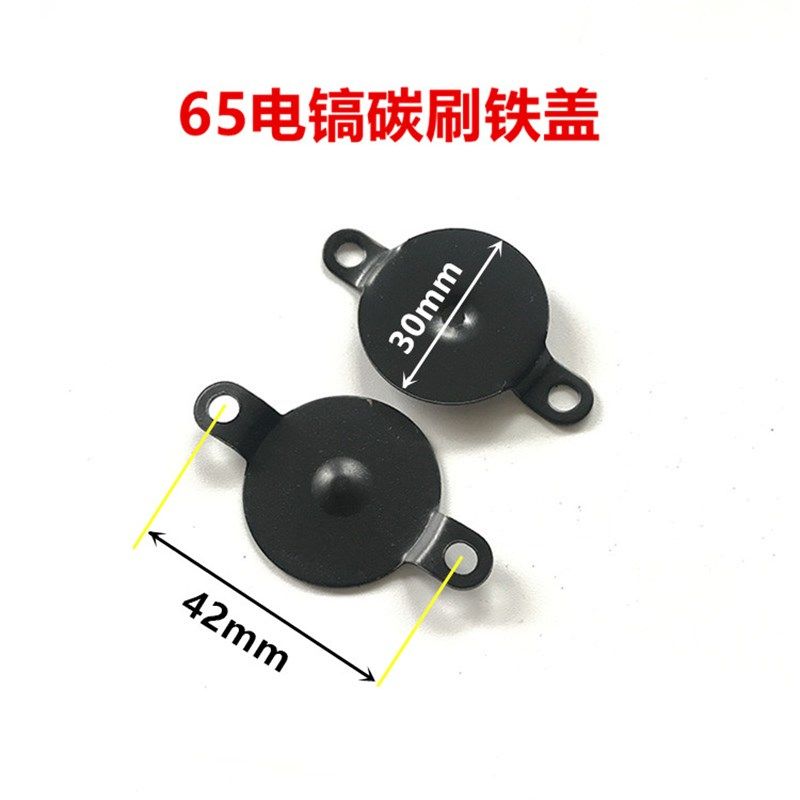 65A电镐碳刷铁盖 碳刷筒外盖 铁垫片大电镐碳刷盖 铁盖电镐配件