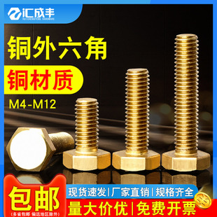 铜螺丝铜外六角螺栓铜六角螺钉黄铜螺丝钉螺杆M4M5M6M8M10M12