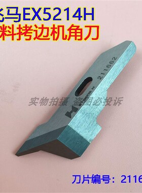 强信 飞马EX5214H厚料拷边车锁边包缝机上角刀211662 直角切刀片