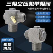 三相皮带式 空压机单向阀空气压缩机380V打气泵止回阀三通接头配件