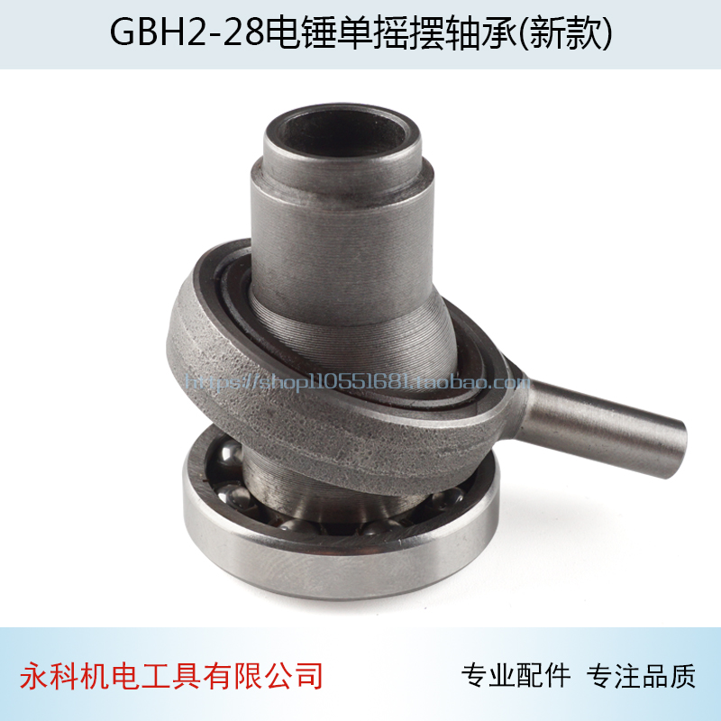 配GBH2-28D电锤摇摆轴承GBH2-28DFV电锤摇摆轴承2-28冲击钻配件